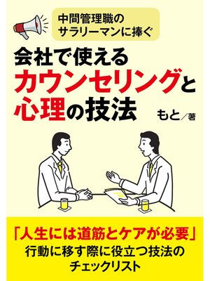 cover image of 中間管理職のサラリーマンに捧ぐ、会社で使えるカウンセリングと心理の技法
